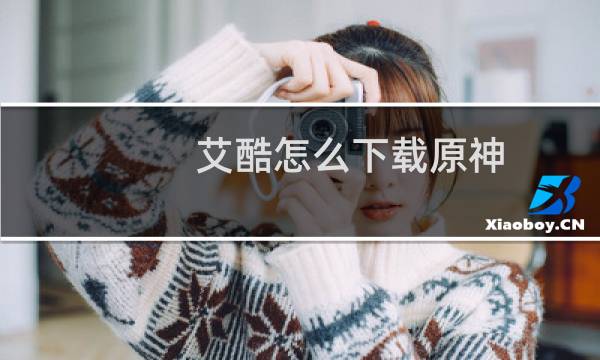 艾酷怎么下载原神
