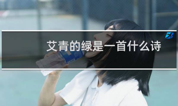 艾青的绿是一首什么诗