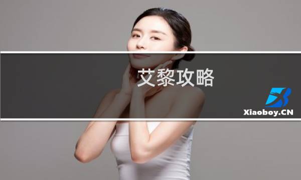 艾黎攻略