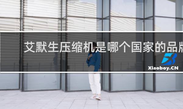 艾默生压缩机是哪个国家的品牌