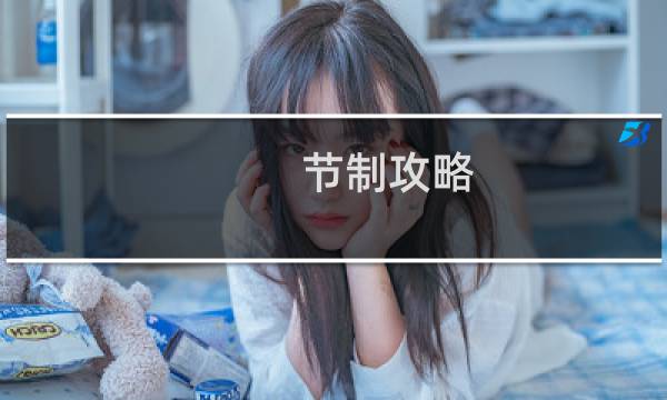 节制攻略