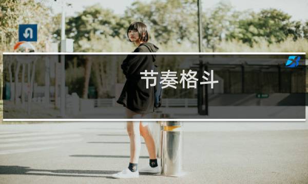 节奏格斗 攻略