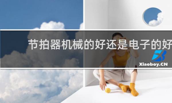 节拍器机械的好还是电子的好