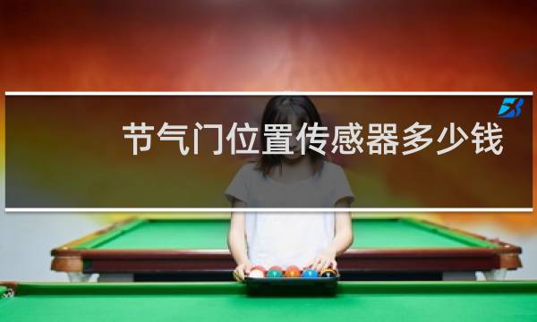 节气门位置传感器多少钱