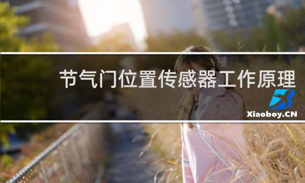 节气门位置传感器工作原理