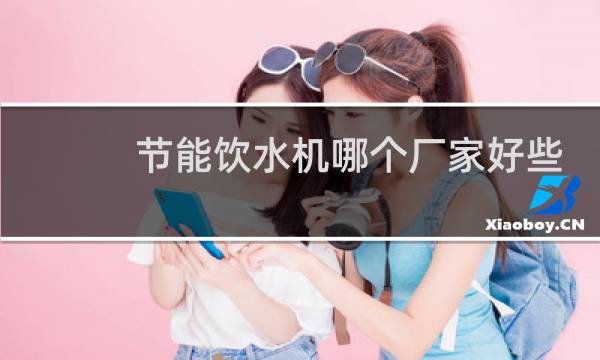 节能饮水机哪个厂家好些