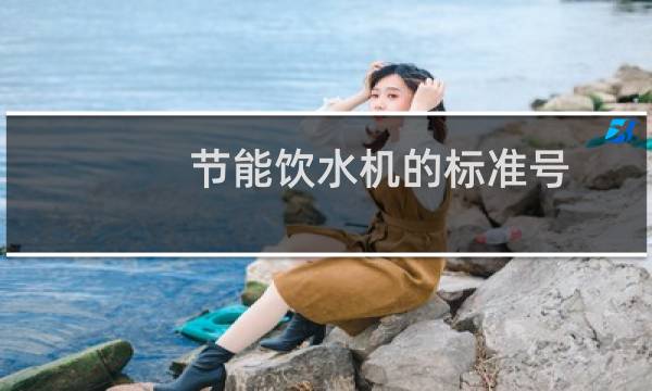 节能饮水机的标准号