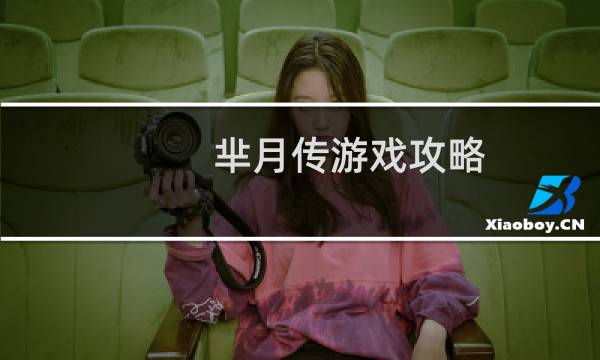 芈月传游戏攻略