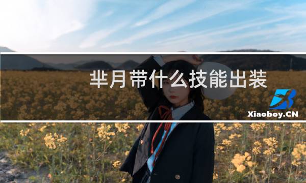 芈月带什么技能出装