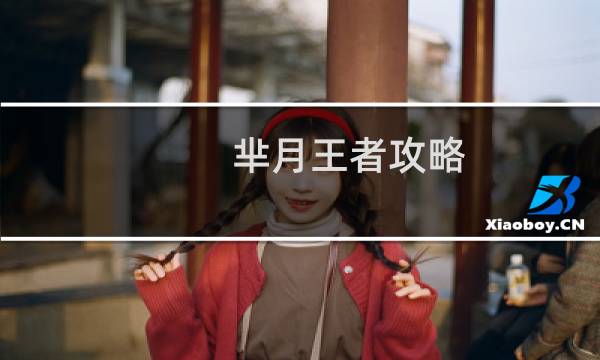 芈月王者攻略