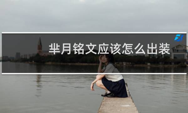 芈月铭文应该怎么出装