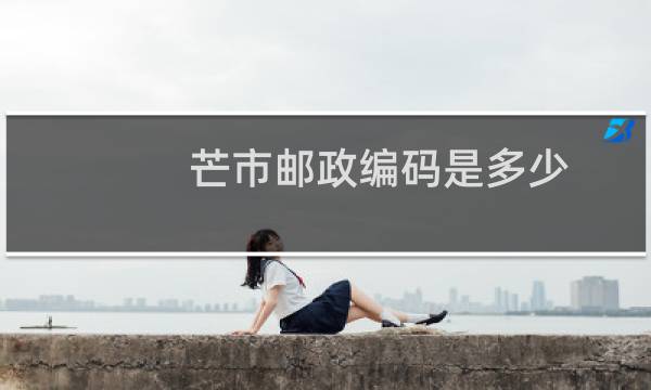 芒市邮政编码是多少