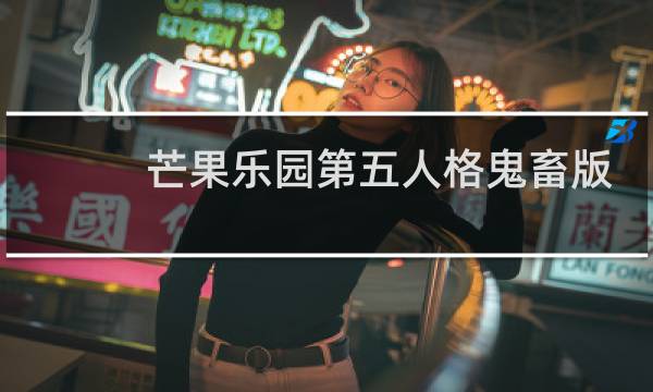 芒果乐园第五人格鬼畜版