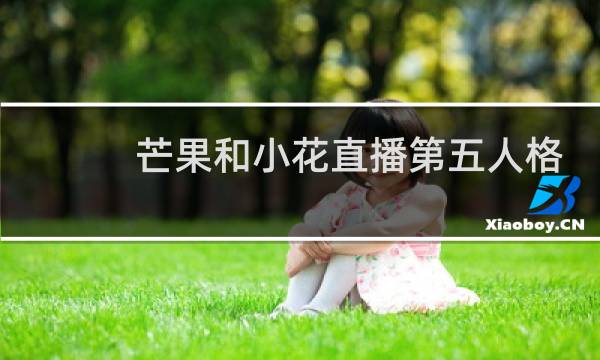 芒果和小花直播第五人格
