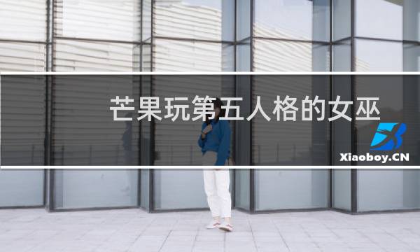 芒果玩第五人格的女巫