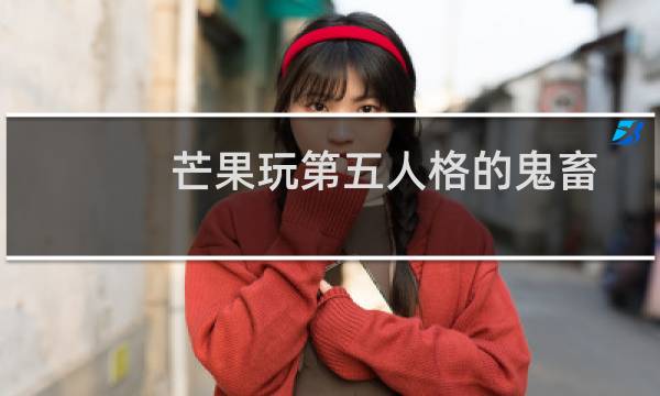 芒果玩第五人格的鬼畜