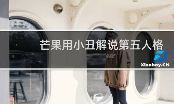 芒果用小丑解说第五人格
