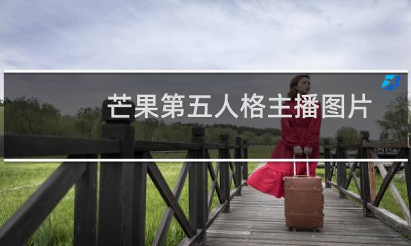 芒果第五人格主播图片