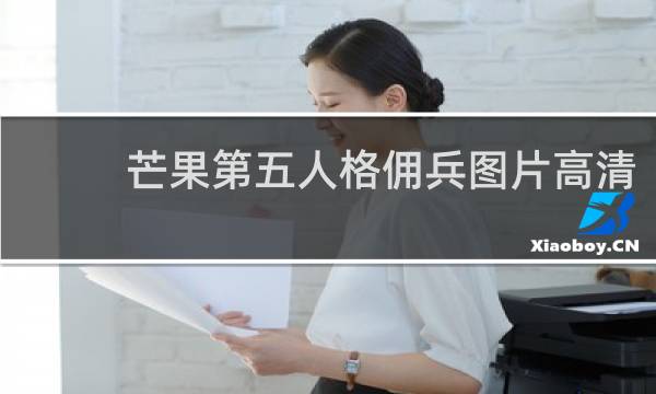 芒果第五人格佣兵图片高清