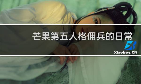 芒果第五人格佣兵的日常