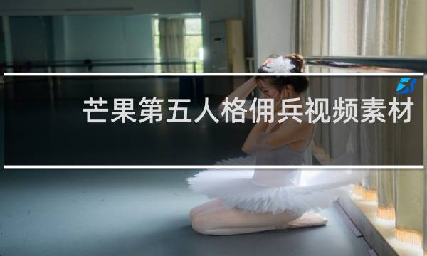 芒果第五人格佣兵视频素材