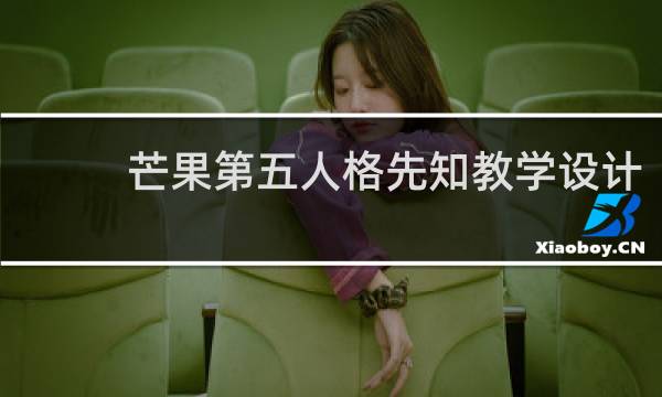 芒果第五人格先知教学设计