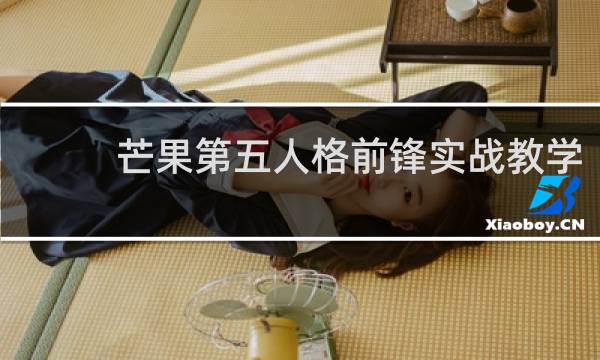 芒果第五人格前锋实战教学