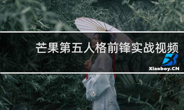 芒果第五人格前锋实战视频