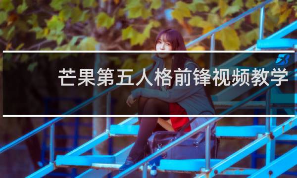 芒果第五人格前锋视频教学