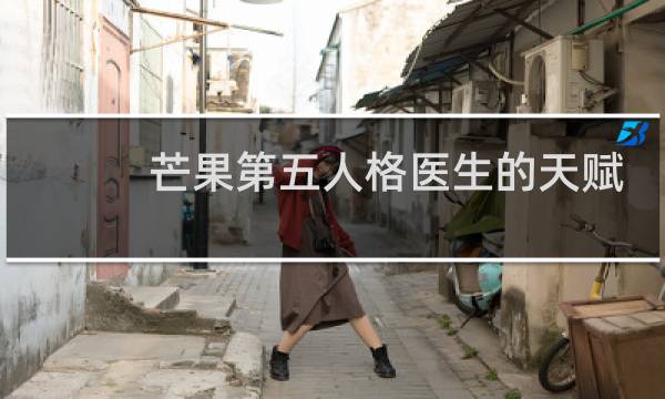 芒果第五人格医生的天赋
