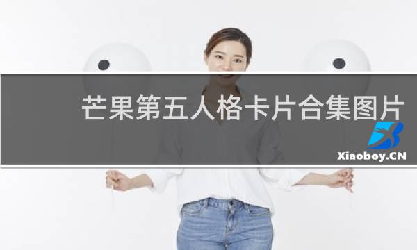 芒果第五人格卡片合集图片