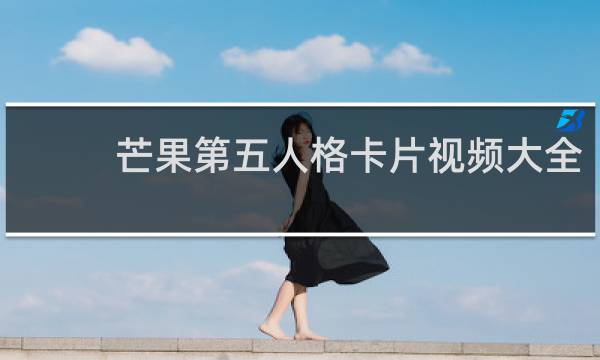 芒果第五人格卡片视频大全