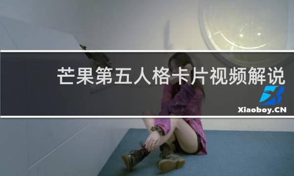 芒果第五人格卡片视频解说