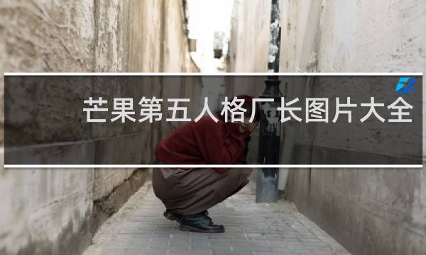 芒果第五人格厂长图片大全
