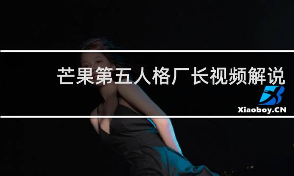 芒果第五人格厂长视频解说