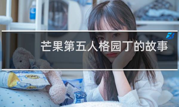 芒果第五人格园丁的故事