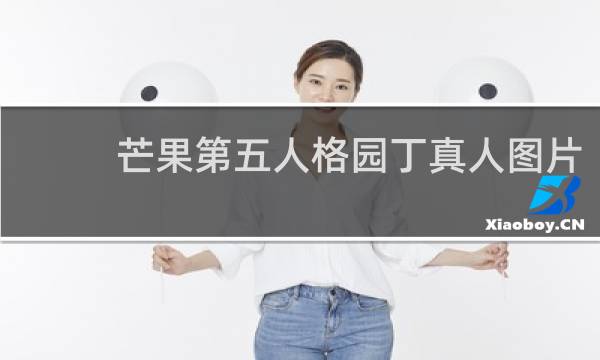 芒果第五人格园丁真人图片