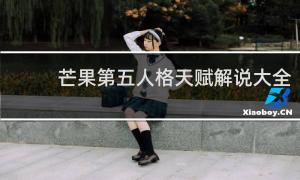 芒果第五人格天赋解说大全