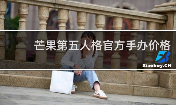 芒果第五人格官方手办价格