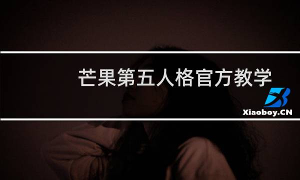 芒果第五人格官方教学