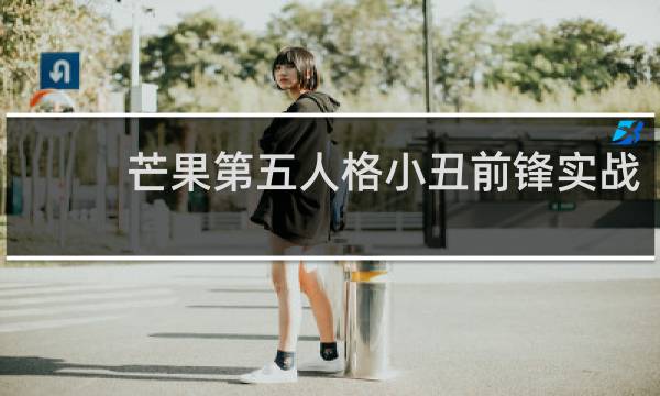 芒果第五人格小丑前锋实战