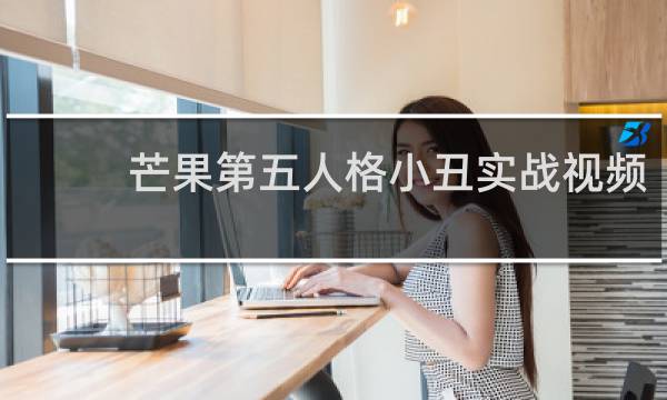 芒果第五人格小丑实战视频