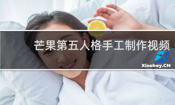 芒果第五人格手工制作视频