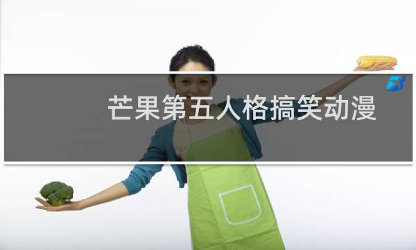 芒果第五人格搞笑动漫