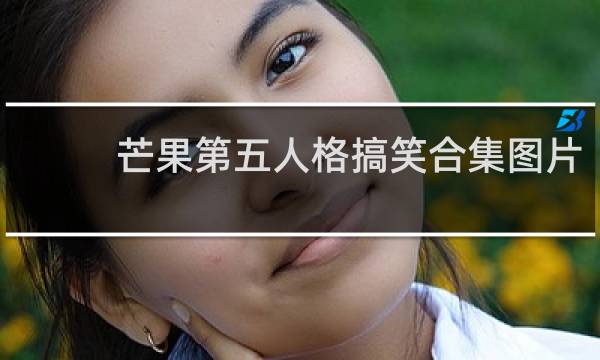 芒果第五人格搞笑合集图片