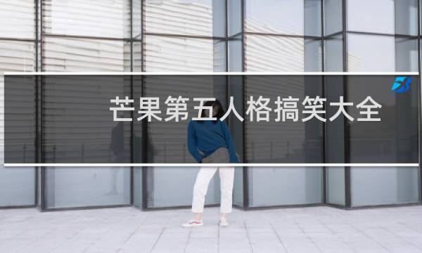 芒果第五人格搞笑大全