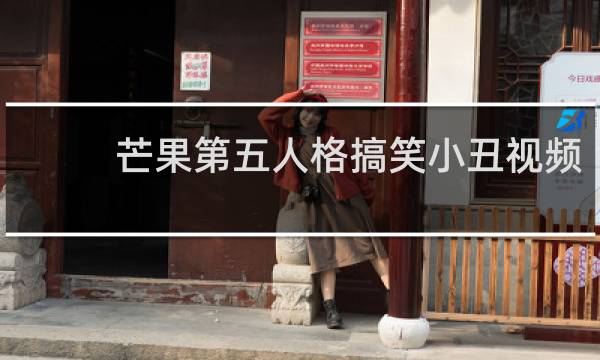 芒果第五人格搞笑小丑视频
