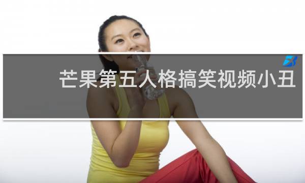 芒果第五人格搞笑视频小丑