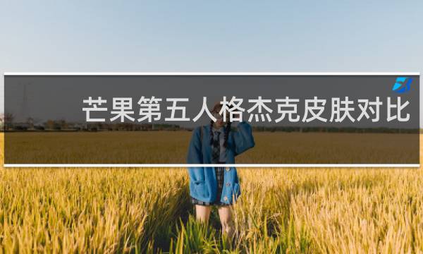 芒果第五人格杰克皮肤对比