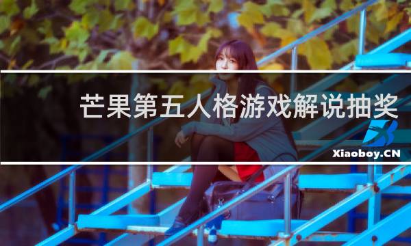 芒果第五人格游戏解说抽奖